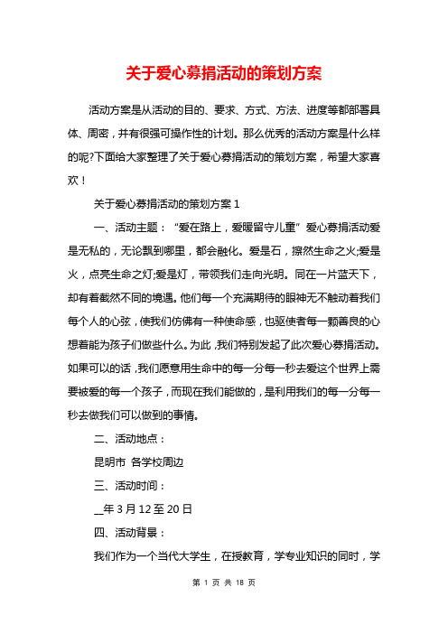 关于爱心募捐活动的策划方案