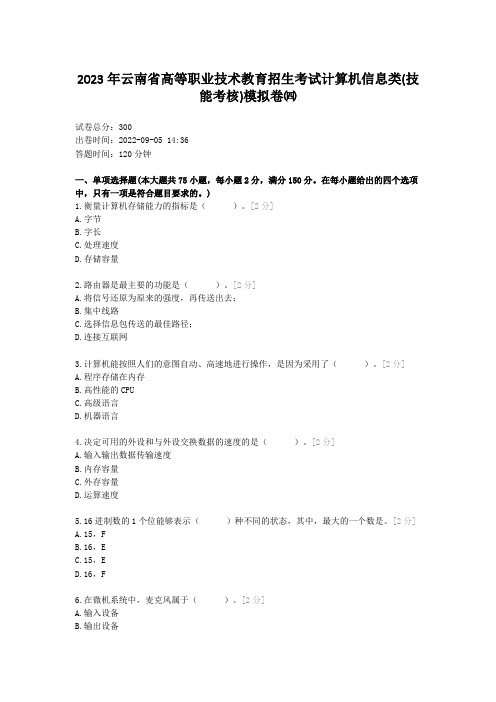 2023年云南省高等职业技术教育招生考试计算机信息类(技能考核)模拟卷四