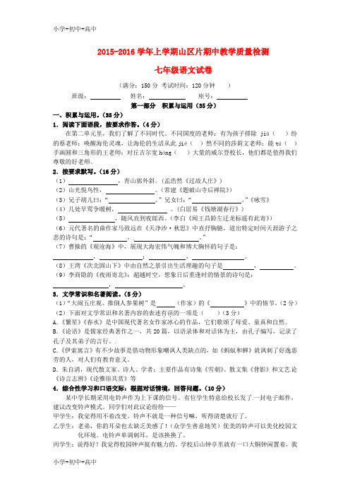 教育最新K12七年级语文上学期期中试题 语文版