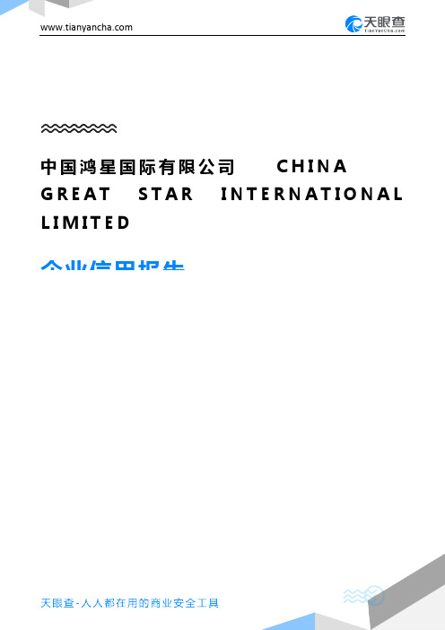 中国鸿星国际有限公司CHINA GREAT STAR INTERNATIONAL LIMITED企业