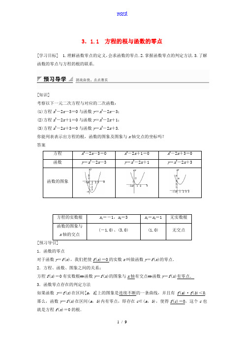 高中数学 3.1.1 方程的根与函数的零点教案 新人教A版必修1-新人教A版高中必修1数学教案