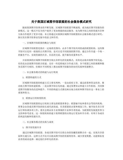 关于我国区域图书馆联盟的社会服务模式研究