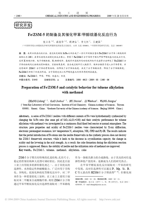 Fe_ZSM_5的制备及其催化甲苯_甲醇烷基化反应行为