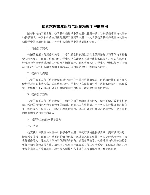 仿真软件在液压与气压传动教学中的应用