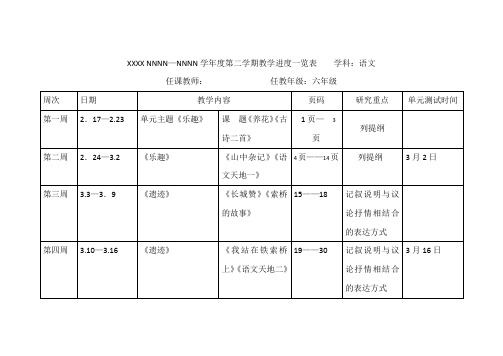 六年级语文教学计划进度表