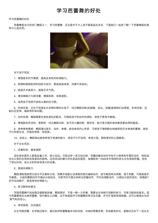 学习芭蕾舞的好处