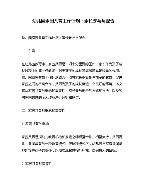 幼儿园家园共育工作计划：家长参与与配合