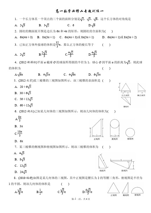 高一数学必修二专题训练：三视图,表面积与体积