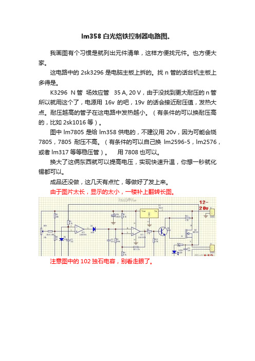 lm358白光烙铁控制器电路图。