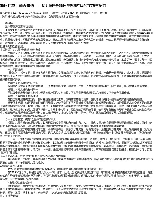 循环往复，融会贯通——幼儿园“全循环”建构游戏的实践与研究