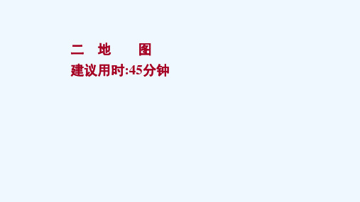 2022版高考地理一轮复习课时提升作业二地图课件新人教版