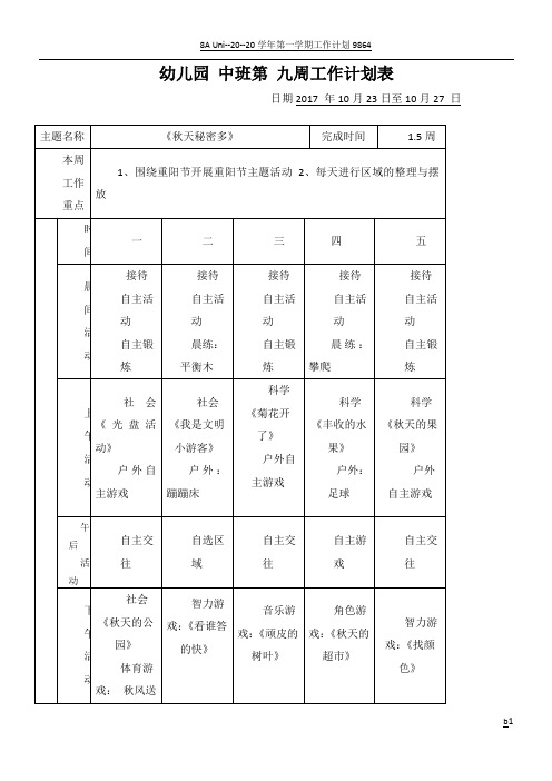 中班幼儿园第九周工作计划表