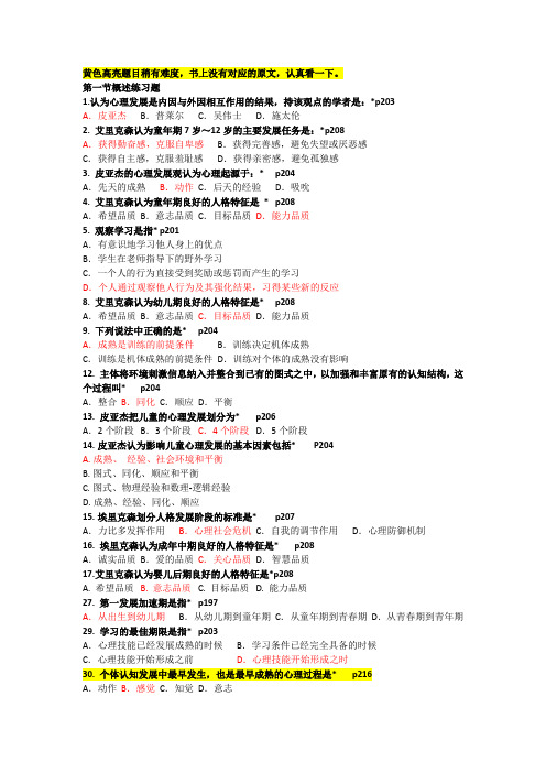 发展心理学练习题加答案(1-2节)