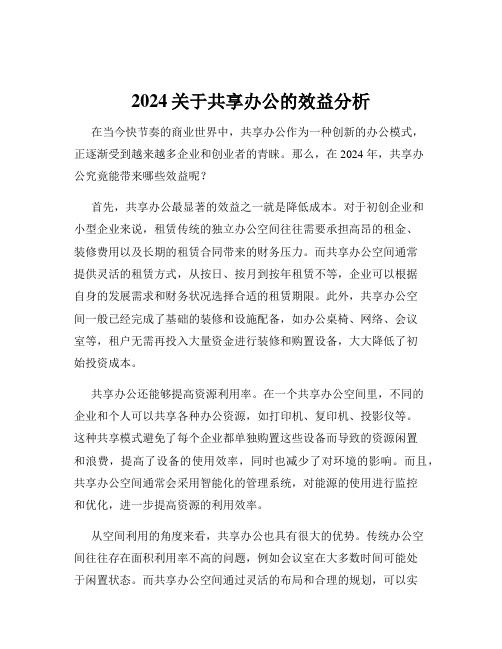 2024关于共享办公的效益分析