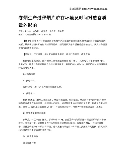 卷烟生产过程烟片贮存环境及时间对感官质量的影响