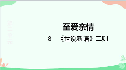 统编版语文七年级上册8《世说新语》二则课件