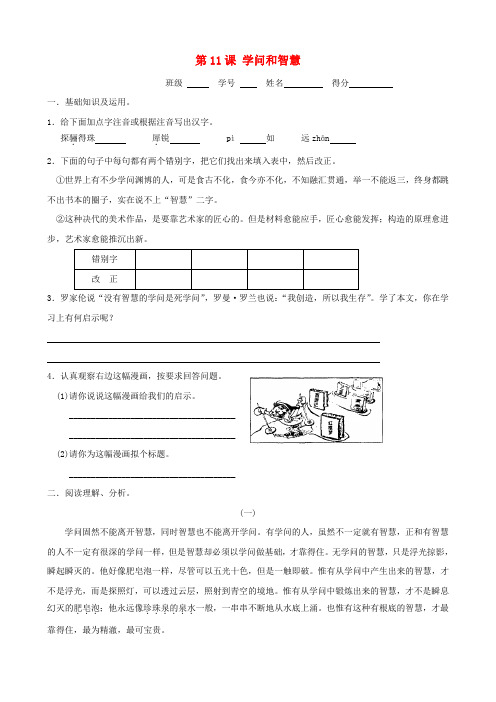 九年级语文上册 3.11《学问和智慧》同步练习2 苏教版