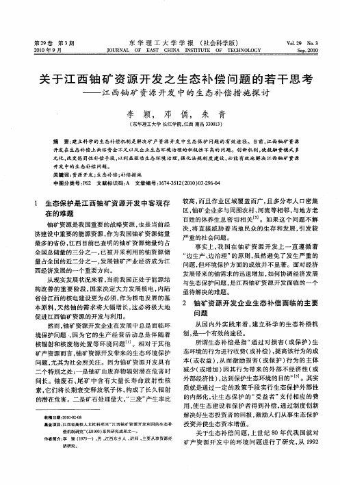 关于江西铀矿资源开发之生态补偿问题的若干思考——江西铀矿资源开发中的生态补偿措施探讨