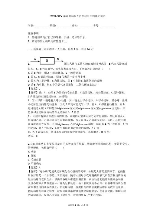 2023-2024学年初中生物鲁科版五四制七年级上第4单元 生物圈中的人单元测试(含答案解析)