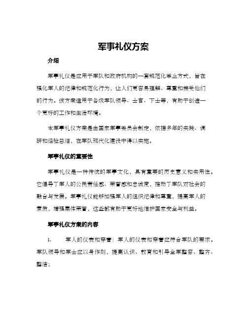 军事礼仪方案