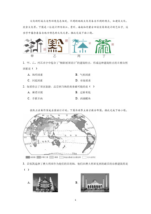 地理人教版(2024版)课时练习 含答案七年级初一上册5.3 多样的文化 02