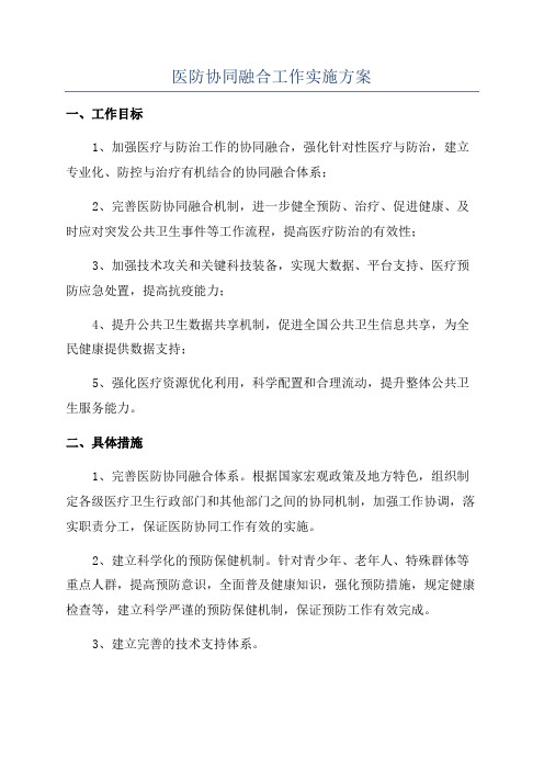 医防协同融合工作实施方案