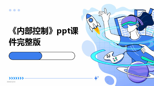 2024年度《内部控制》ppt课件完整版