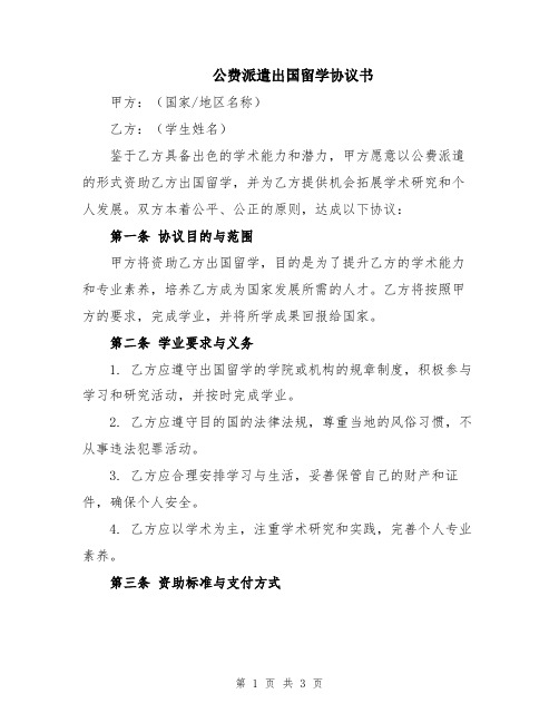 公费派遣出国留学协议书