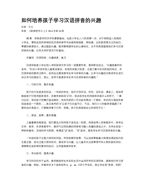 如何培养孩子学习汉语拼音的兴趣