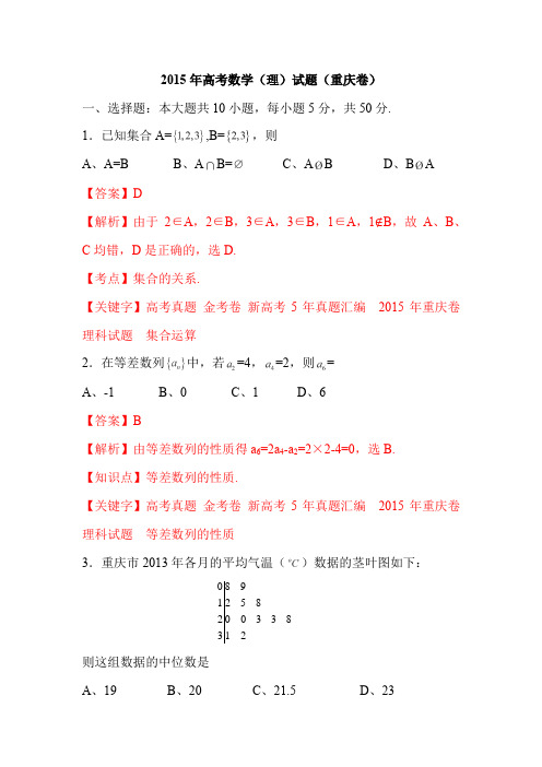 2015年高考数学(理)试题(重庆卷)