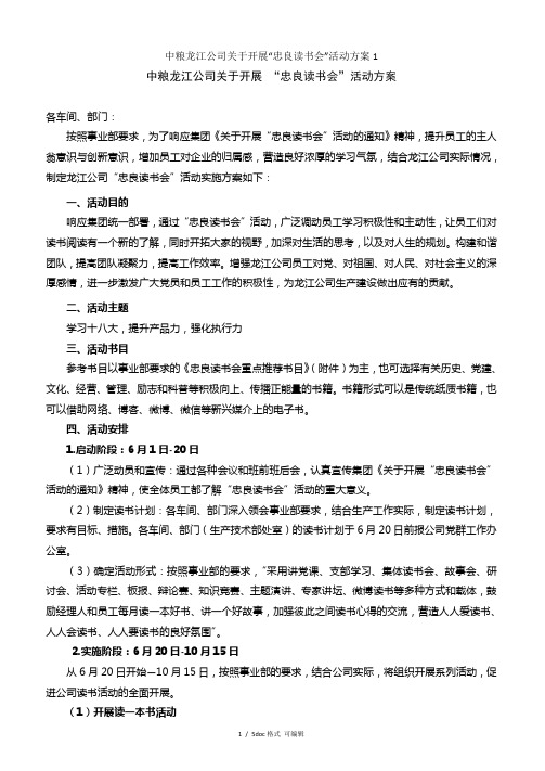 中粮龙江公司关于开展“忠良读书会”活动方案1(甄选.)