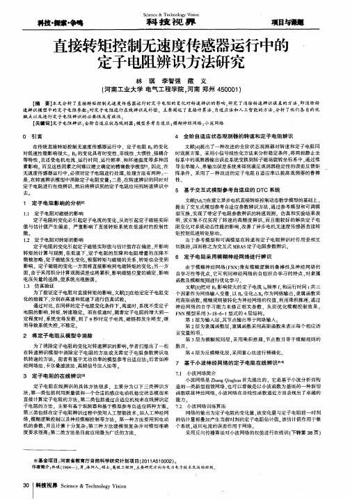 直接转矩控制无速度传感器运行中的定子电阻辨识方法研究