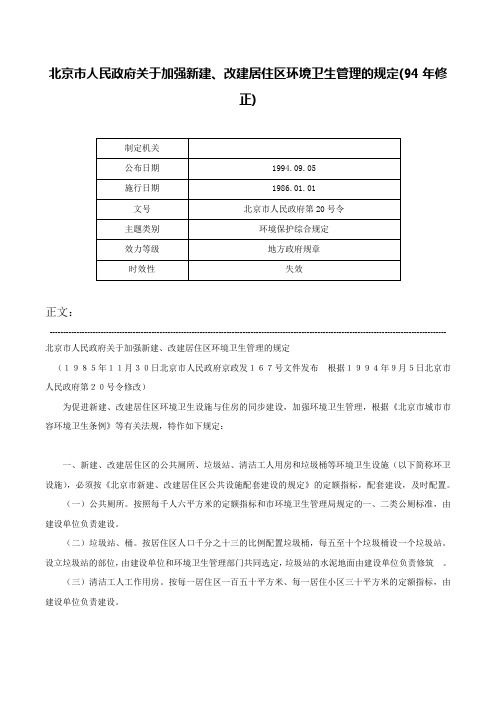 北京市人民政府关于加强新建、改建居住区环境卫生管理的规定(94年修正)-北京市人民政府第20号令