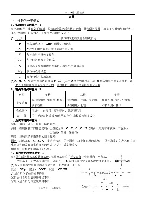 浙教版高中生物必修1知识点最新整理