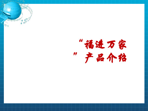 《福进万家险种介绍》PPT课件
