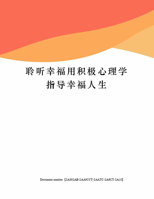 聆听幸福用积极心理学指导幸福人生