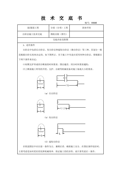 隧道工程洞身开挖台阶法施工技术交底