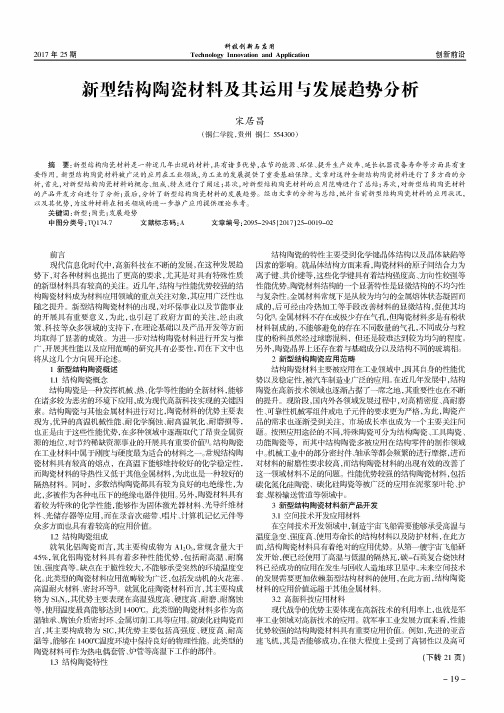 新型结构陶瓷材料及其运用与发展趋势分析