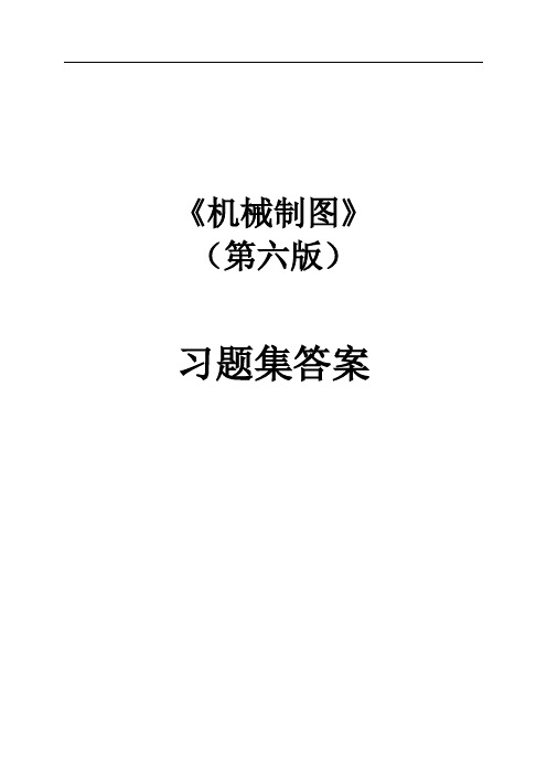 @机械制图习题集(第6版)参考答案28186