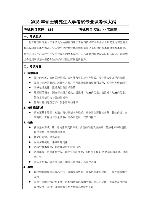 2018年硕士研究生入学考试专业课考试大纲