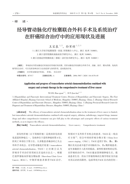 经导管动脉化疗栓塞联合外科手术及系统治疗在肝癌综合治疗中的应用现状及进展