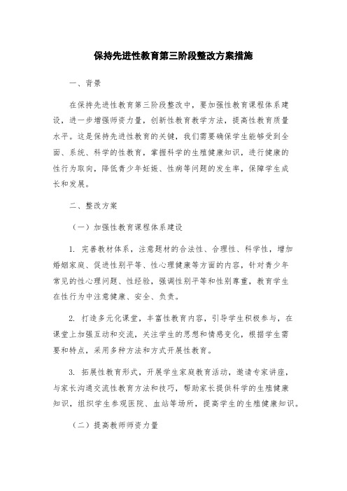 保持先进性教育第三阶段整改方案措施