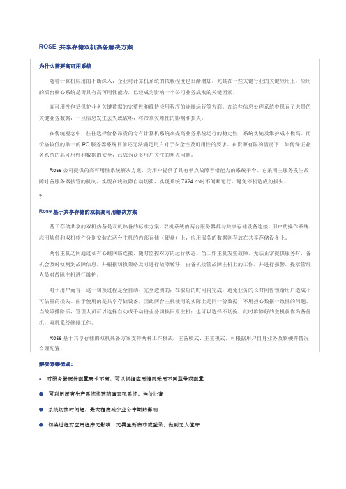 Rose双机热备软件安装指南共享磁盘阵列方式