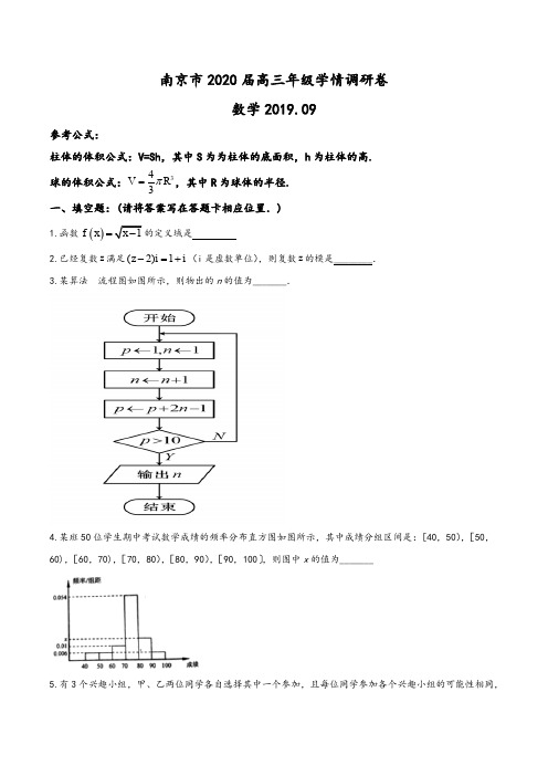 江苏省南京市2020届高三9月学情调研数学试题(学生版)