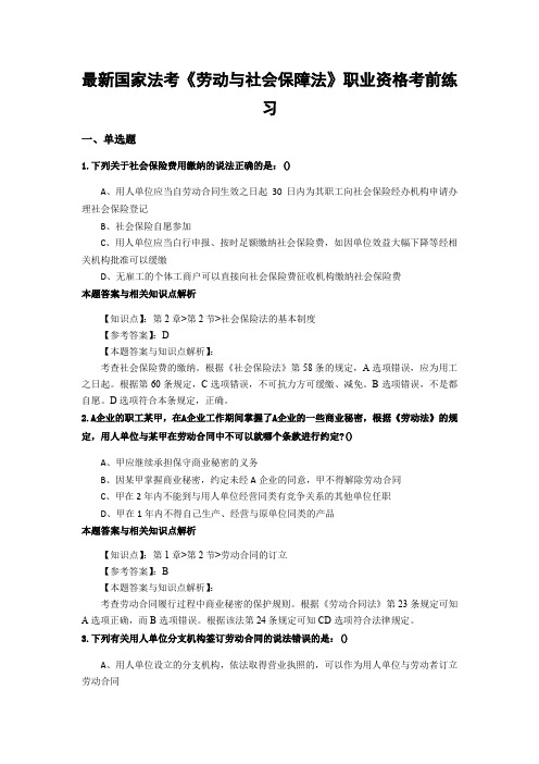 精选最新法考《劳动与社会保障法》考试复习题加答案解析(共70套)第 (54)