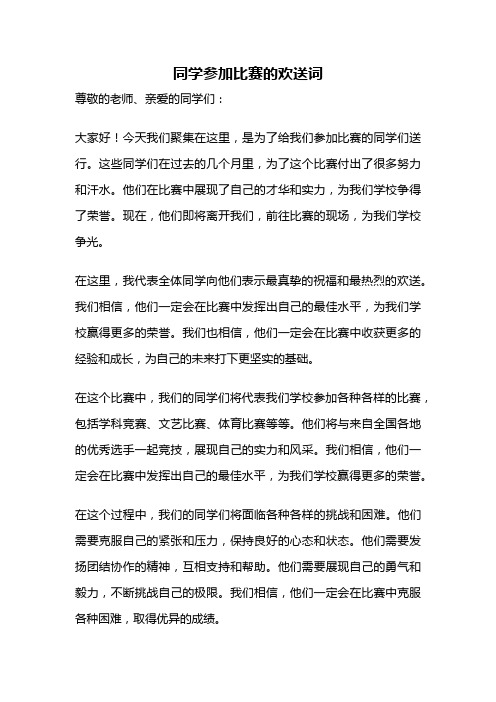 同学参加比赛的欢送词