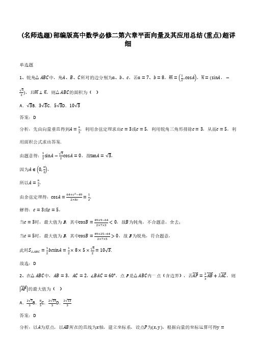 部编版高中数学必修二第六章平面向量及其应用总结(重点)超详细