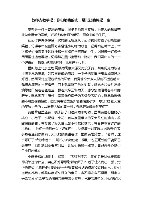 教师支教手记：你们给我的光，足以让我铭记一生