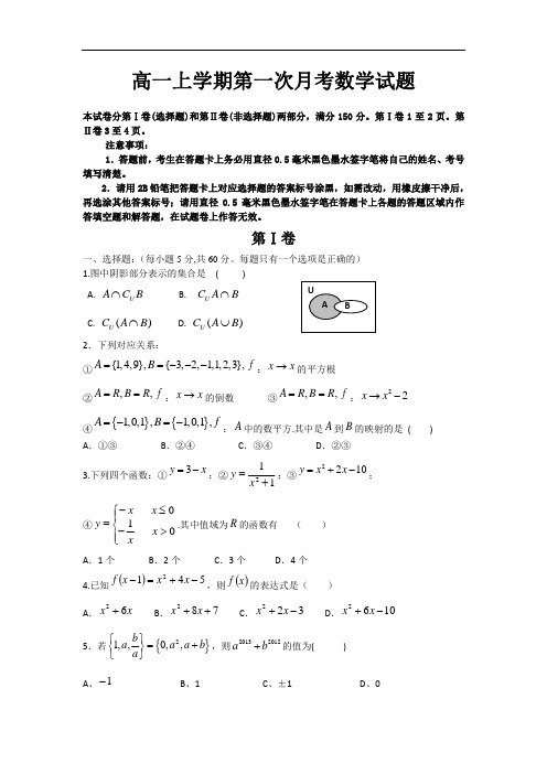 高一上学期第一次月考数学试题 word版含答案