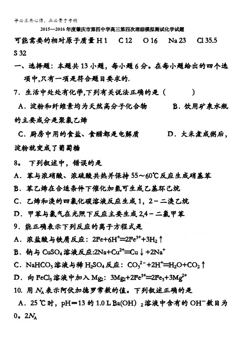 广东省肇庆市第四中学2016届高三上学期第四次理综模拟测试化学试题 含答案